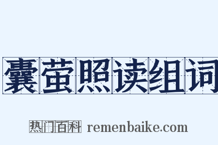 囊萤照读组词是什么意思的图片
